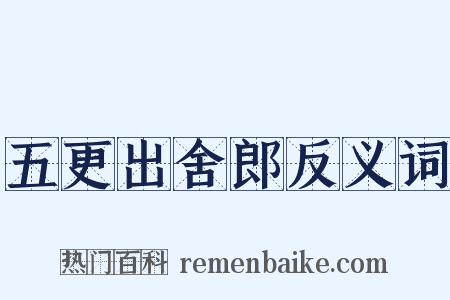 五更出舍郎反义词是什么意思的图片